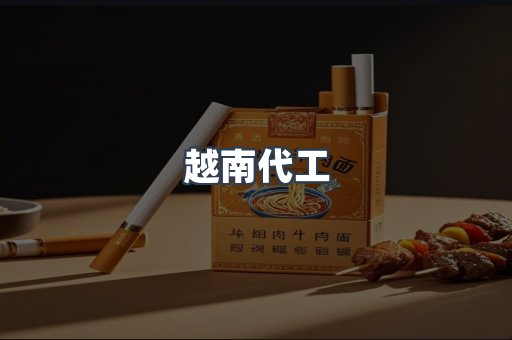 越南代工